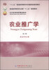 

农业推广学（第三版）/普通高等教育农业部“十二五”规划教材·北京高等教育精品教材