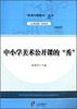 

“疑难问题解决”丛书：中小学美术公开课的“秀”