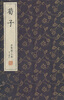 

崇贤馆藏书·荀子（宣纸排印）