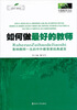

如何做最好的教师影响教师一生的中外教育家经典感言