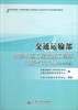 

交通运输部公路水运工程监理工程师过渡考试大纲（2013年版）