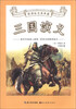 

新课标名著典藏：三国演义