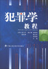 

犯罪学教程