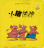 

小小聪明豆绘本：小猪快跑