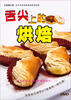 

舌尖上的烘焙DVD