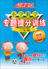 

直通重点·小学数学专题提分训练：3年级（快速提分版）