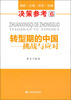 

决策参考6·转型期的中国挑战与应对