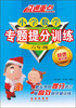 

直通重点·小学数学专题提分训练：6年级（快速提分版）