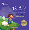 

小精灵启智故事美绘屋：狼来了