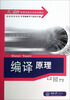 

编译原理/21世纪高等学校本科系列教材·计算机科学与技术专业