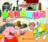 

小学生快乐阅读桥梁书：包心粉圆抓贼记（拼音美绘本）