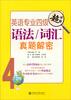 

英语专业四级语法/词汇真题解密（超详解）