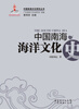 

中国南海海洋文化史