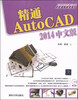 

AutoCAD 2014应用与开发系列：精通AutoCAD 2014中文版（附DVD-ROM光盘1张）
