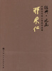 

中国当代核心画家作品集：邢庆仁（经典·风范）