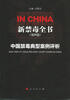 

新禁毒全书第四卷中国禁毒典型案例评析