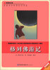 

格列佛游记/新课标必读彩绘系列丛书