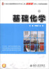 

基础化学/21世纪全国高等院校化学与化工类创新型应用人才培养规划教材