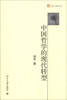 

未名·观点丛书：中国哲学的现代转型
