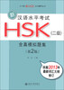 

北大版新HSK应试辅导丛书·新汉语水平考试HSK（2级）：全真模拟题集（第2版）（附MP3光盘1张）