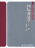 

国际商法学（第3版）/普通高等教育精编法学教材