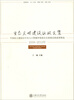 

生态文明建设议政文集中国民主建国会中央人口资源环境委员会参政议政成果精选2008-2012年