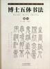 

中小学生必读诗词博士五体书法篆书