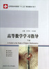 

高等数学学习指导（下册）/数学应用型本科院校“十二五”规划教材