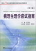 

病理生理学应试指南（第2版）/面向21世纪高等医药院校精品课程教材