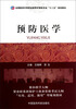 

预防医学/全国医药中等职业教育护理类专业“十二五”规划教材