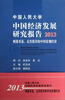 

中国人民大学中国经济发展研究报告2013：刺激重返、走出低谷的中