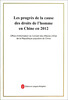 

2012年中国人权事业的进展（法文版）