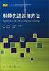 

材料科学研究与工程技术系列：特种先进连接方法