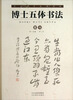 

中小学生必读诗词：博士五体书法（草书）