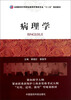 

病理学/全国医药中等职业教育护理类专业“十二五”规划教材
