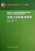 

混凝土结构基本原理/普通高等教育土建学科专业“十二五”规划教材