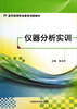 

仪器分析实训/医药高等职业教育创新教材