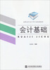 

会计基础/高专会计学专业规划教材