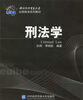 

远程教育系列教材：刑法学