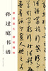 

原迹放大·碑帖精粹：孙过庭书谱