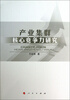 

产业集群核心竞争力研究