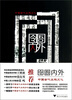 

囹圄内外：中国古代监狱文化
