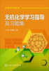 

高等学校教材：无机化学学习指导及习题集