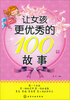 

让女孩更优秀的100个故事