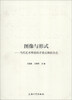 

图像与形式：当代艺术理论的矛盾点和结合点