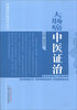 

肿瘤病中医证治丛书：大肠癌中医证治