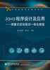 

Java程序设计及应用：增量式项目驱动一体化教程/计算机类本科规划教材