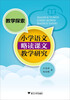 

教学探索·小学语文略读课文教学研究