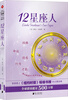 

12星座人