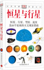 

自然珍藏图鉴丛书：恒星与行星